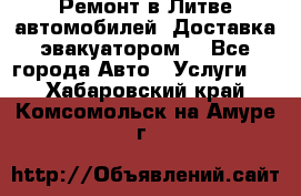 Ремонт в Литве автомобилей. Доставка эвакуатором. - Все города Авто » Услуги   . Хабаровский край,Комсомольск-на-Амуре г.